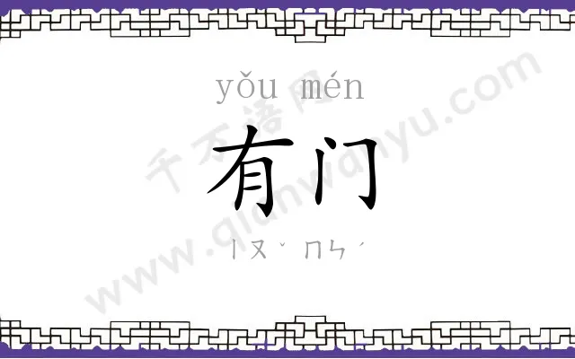 有门