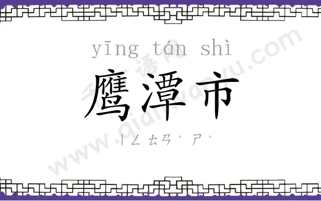 鹰潭市