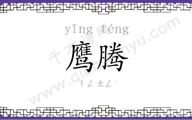 鹰腾