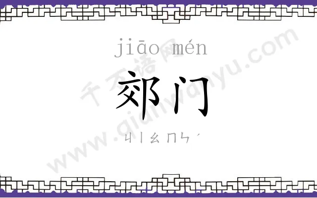 郊门