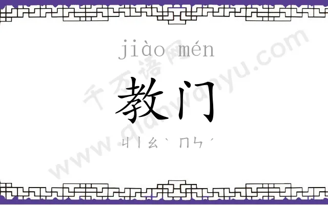 教门