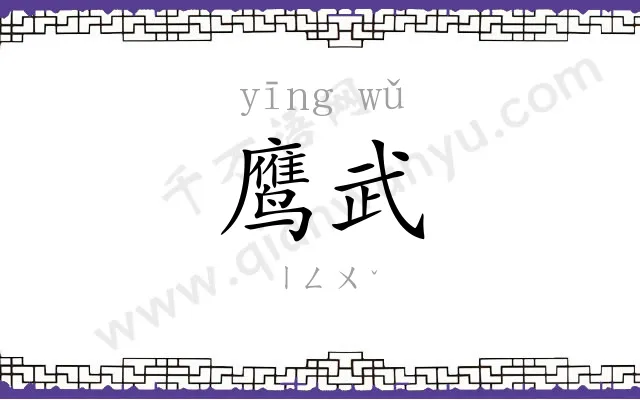 鹰武