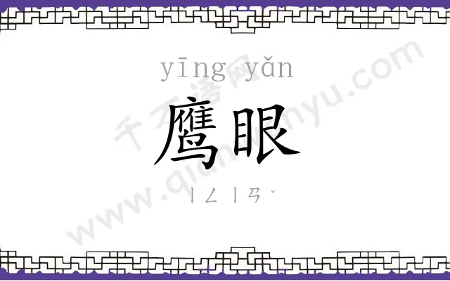 鹰眼