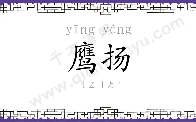 鹰扬
