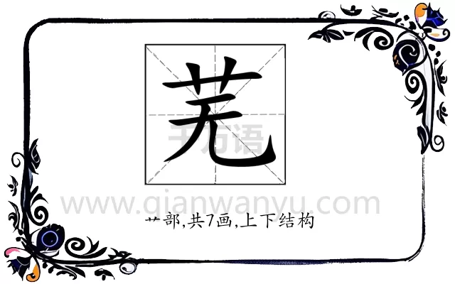 芜