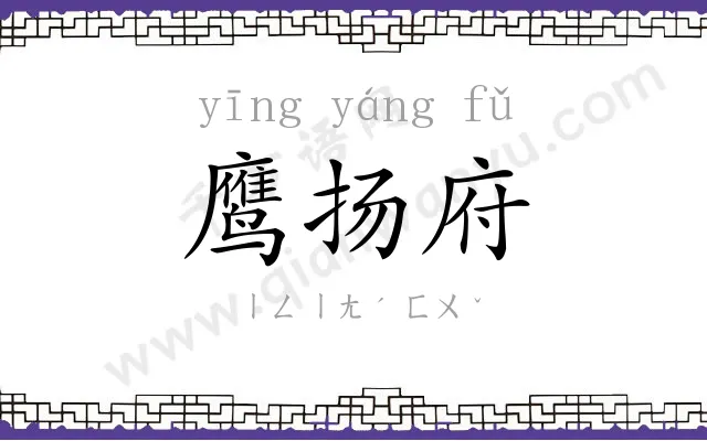 鹰扬府