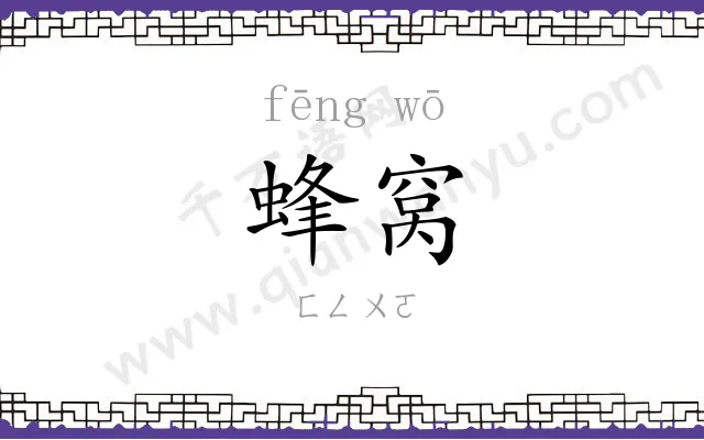 蜂窝