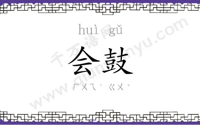 会鼓