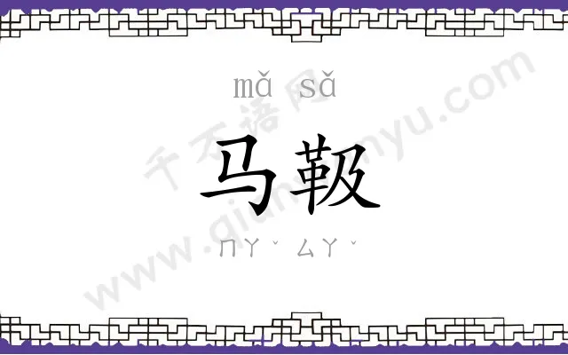 马靸