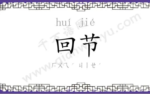 回节