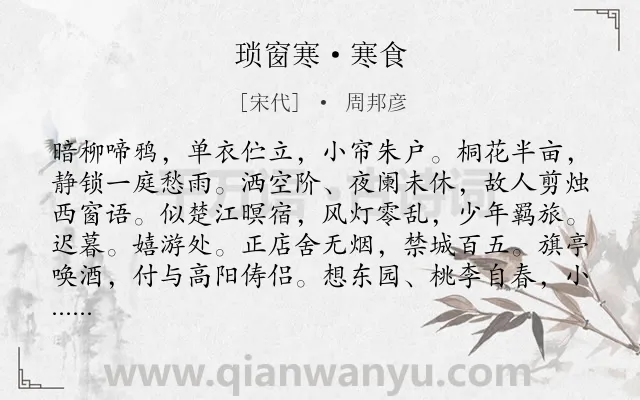 《琐窗寒·寒食》作者是宋代的周邦彦.本诗词属于寒食节;羁旅;思乡类诗词.诗词全文约共122字.