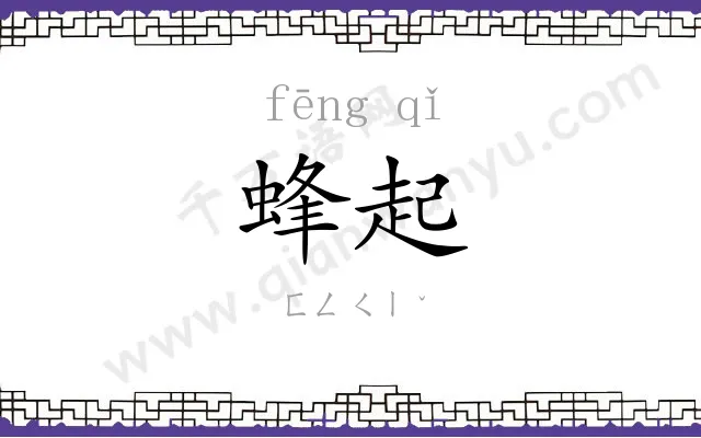 蜂起