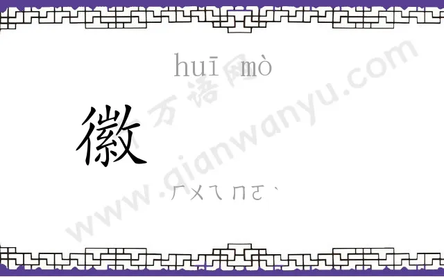 徽𬙊