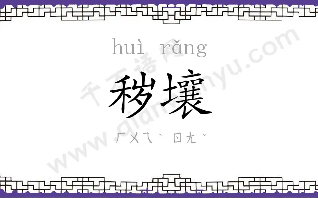 秽壤