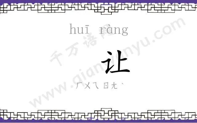 㧑让