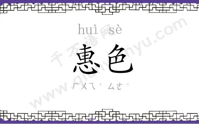 惠色