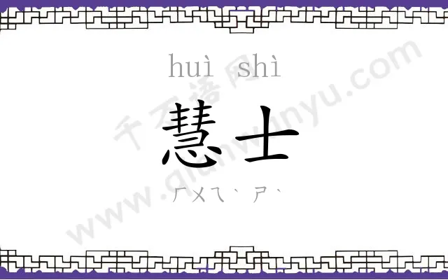 慧士