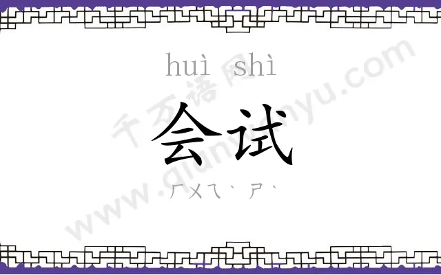 会试