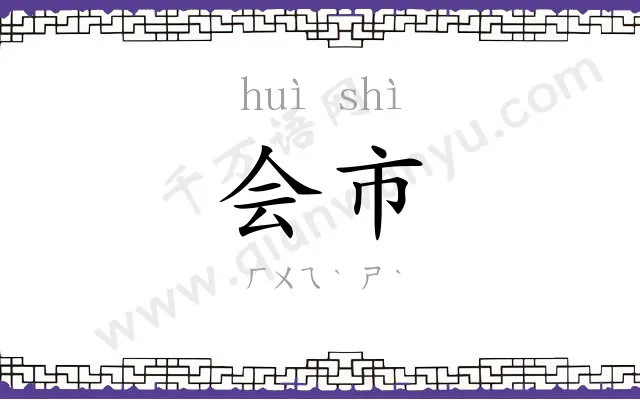 会市