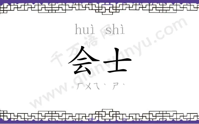 会士