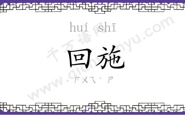 回施