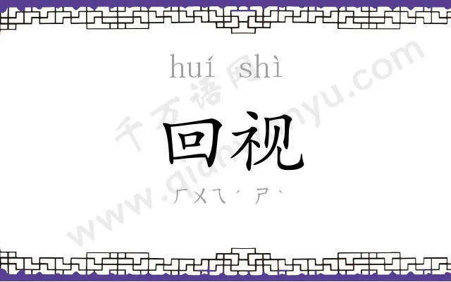 回视