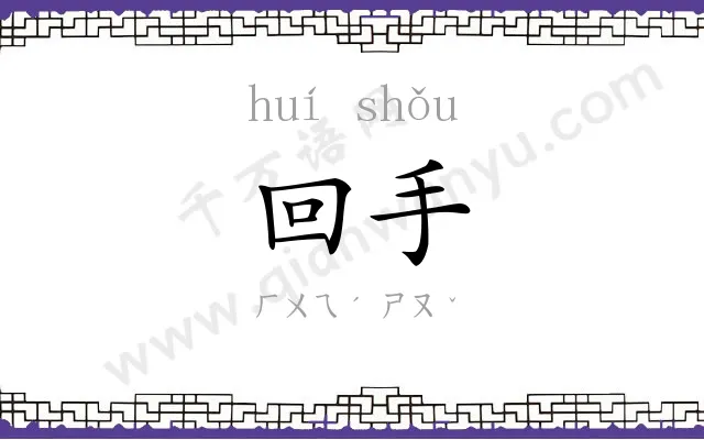 回手