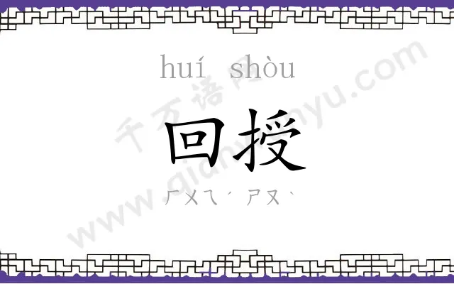 回授