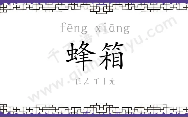 蜂箱