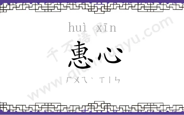 惠心