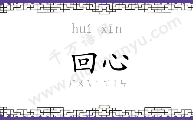 回心