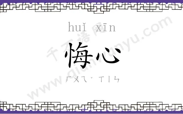 悔心