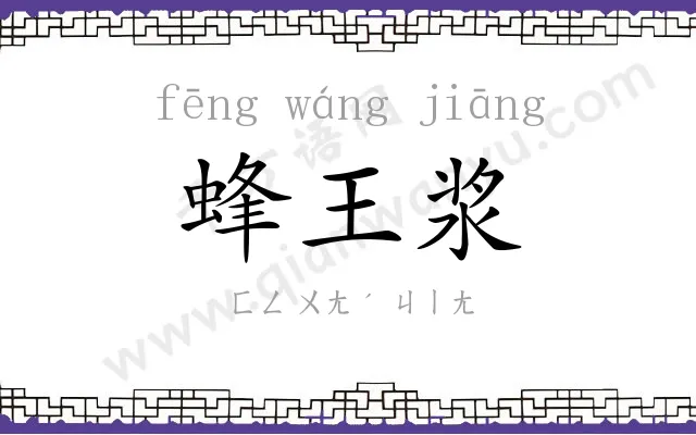 蜂王浆
