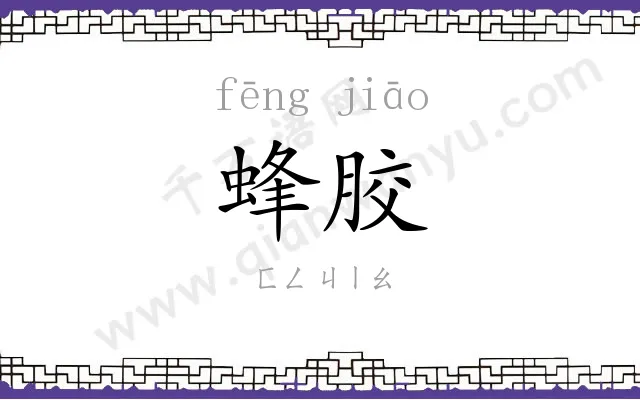蜂胶