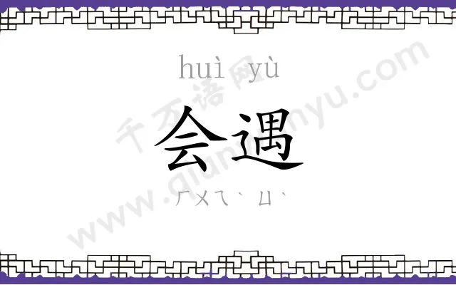 会遇