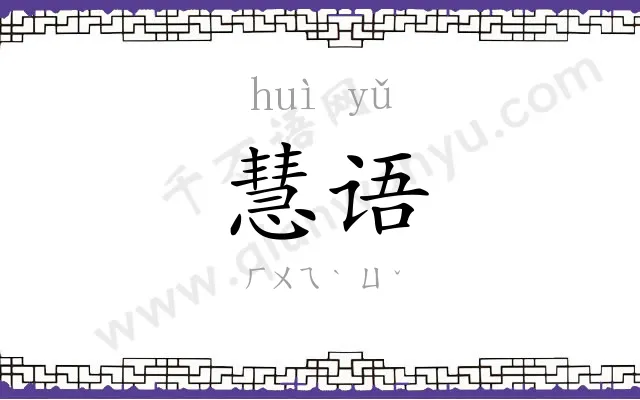 慧语