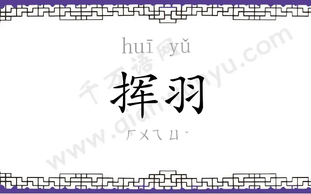 挥羽