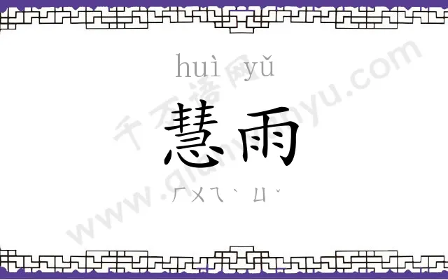 慧雨