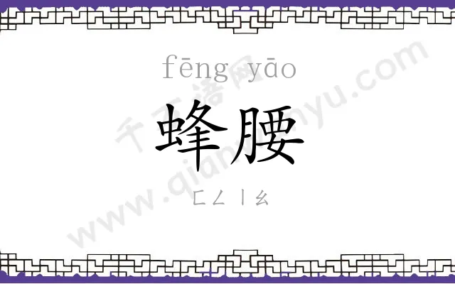 蜂腰