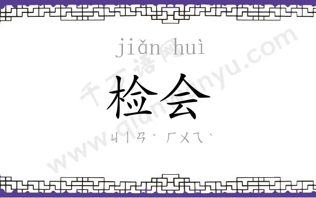 检会