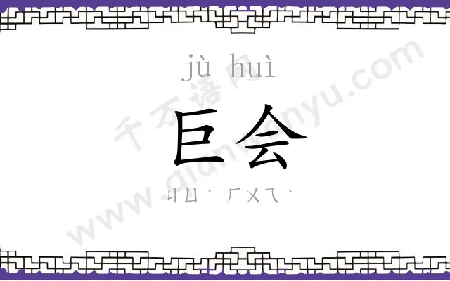巨会