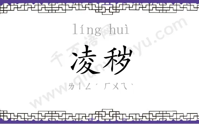 凌秽