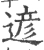 遃(宋·印刷字体·广韵)