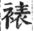裱(明·印刷字体·洪武正韵)