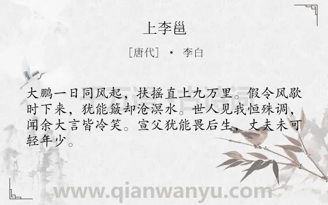 《上李邕》作者是唐代的李白.本诗词属于赠别;讽刺类诗词.诗词全文约共64字.