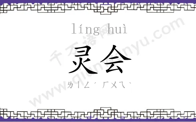 灵会