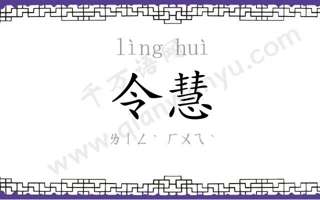 令慧