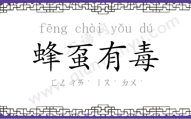 蜂虿有毒
