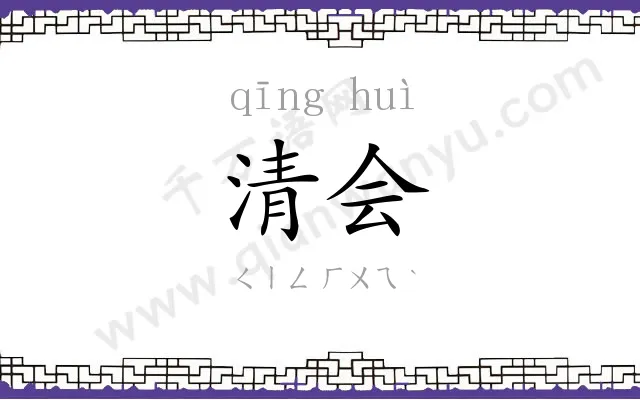 清会