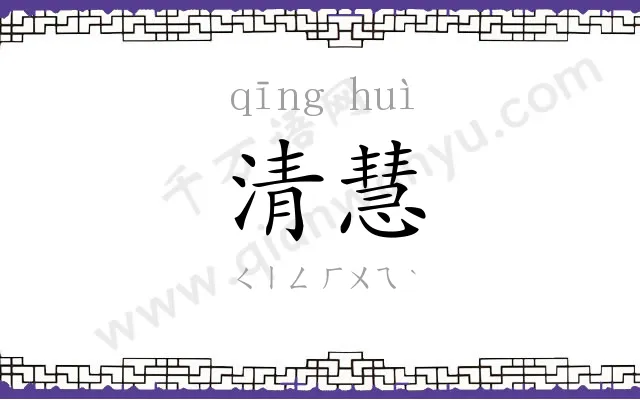 清慧